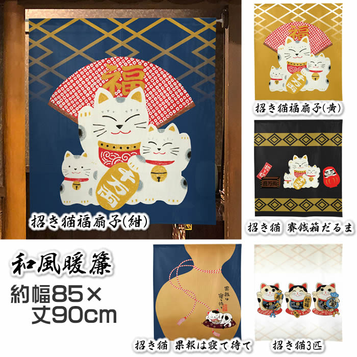 【和風のれん】招き猫　【幅85cm×長さ90cm】99800/99801/99802/99803/99804[和風暖簾/和柄暖簾/外国人土産/間仕切り/テレワーク/リモートワーク背景/オンライン宅飲み背景/ロングのれん]【受注生産のれん】SD-COS999760【宅配便送料無料】