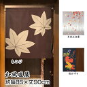 【和風のれん】もみじ 冬木に紅葉 秋かずら【幅85cm×長さ90cm】99777 99778 99782 和風暖簾/和柄暖簾/外国人土産/間仕切り/テレワーク/リモートワーク背景/オンライン宅飲み背景/ロングのれん 【受注生産のれん】SD-COS999790【宅配便送料無料】