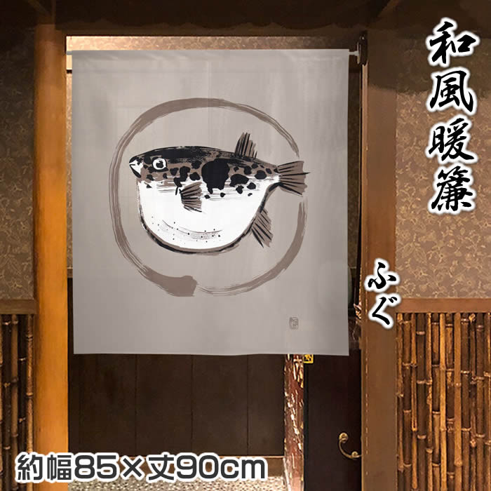 【和風のれん】ふぐ【幅85cm×長さ90cm】99795[和風暖簾/和柄暖簾/外国人土産/間仕切り/テレワーク/リモートワーク背景/オンライン宅飲み背景/ロングのれん]【受注生産のれん】SD-COS999807【宅配便送料無料】