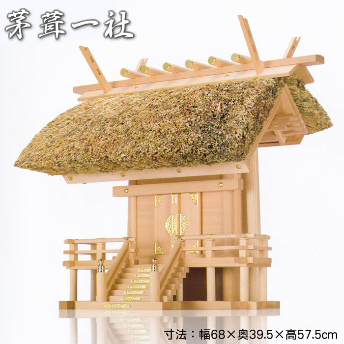 伊勢神宮の街、伊勢市から発送【幅68×奥39.5×高57.5cm】神棚-茅葺一社(大)【材質：木曽桧】[国産高級神棚/茅葺き神棚/新築祝い/開業祝い/木曽檜]【送料無料】