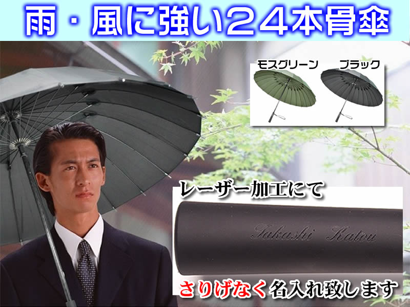 【送料無料】雨・風に強い24本骨男性用傘【RAY】レーザー加工にて名入れします 父の日ギフトにいかが ...