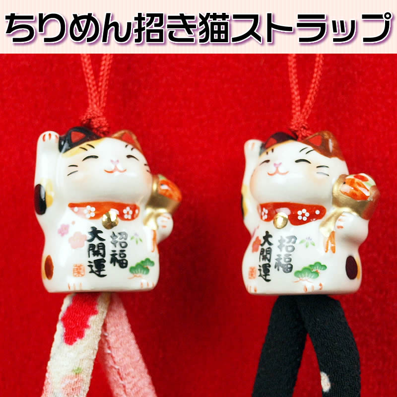 【ネコポス無料】ちりめん招き猫ストラップ♪扇子のチャームにお勧めです（114029）7344【あす楽 ...
