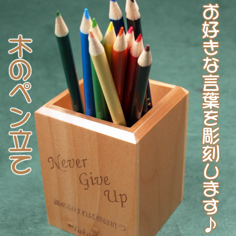 木製ペン立て■木のえんぴつ立て■名入れやオリジナルメッセージ彫刻♪新生活のプレゼント・お祝・記念品として[ボールペン立て/万年筆立て/入学祝い/開業祝い/ペンケース/小物立て]【訳あり　アウトレット商品】