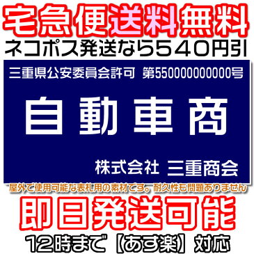 宅配便送料無料♪即日発送のあす楽対応！ネコポスなら540円値引き♪古物商許可証・古物商プレート・質屋・古物商許可プレート・標識の通販選べるプレート色＆書体　両面テープ付！ネジ止め・壁掛け用の穴開け加工無料！1000枚以上の作成実績【smtb-k】