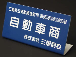 折り曲げスタンド式古物商許可証・古物商プレート・質屋・金属くず商・古物商許可プレート・標識の作成通販。プレート色・書体も選べます♪短納期のご希望にも対応！【あす楽対応】宅配便送料無料