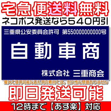 宅配便送料無料♪即日発送のあす楽対応！ネコポスなら540円値引き♪古物商許可証・古物商プレート・質屋・古物商許可プレート・標識の通販選べるプレート色＆書体　両面テープ付！ネジ止め・壁掛け用の穴開け加工無料！1000枚以上の作成実績【smtb-k】