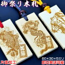 龍・鯉・虎のお祭り木札/欅・桧・ヒバ材【表面にお名前/裏面無地/60×30×5mm】片面仕様の名入れ千社札・祭り札・喧嘩札/柄は15種類/首紐も23種類から選択...