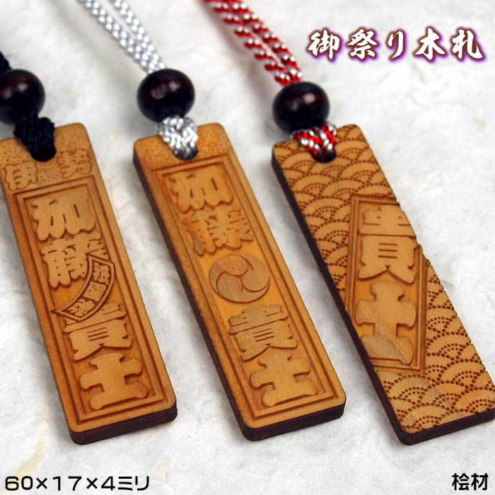 お祭り木札／面取り無し桧材【両面にお名前と家紋や梵字と柄加工／60×17×4mm】フルオプション仕様の名入れ千社札・祭り札・喧嘩札柄は15種類／首紐も23種類から選択可能♪[木札/ネックレス/縁起札/彫刻名札/よさこい祭り]【ネコポス送料無料】