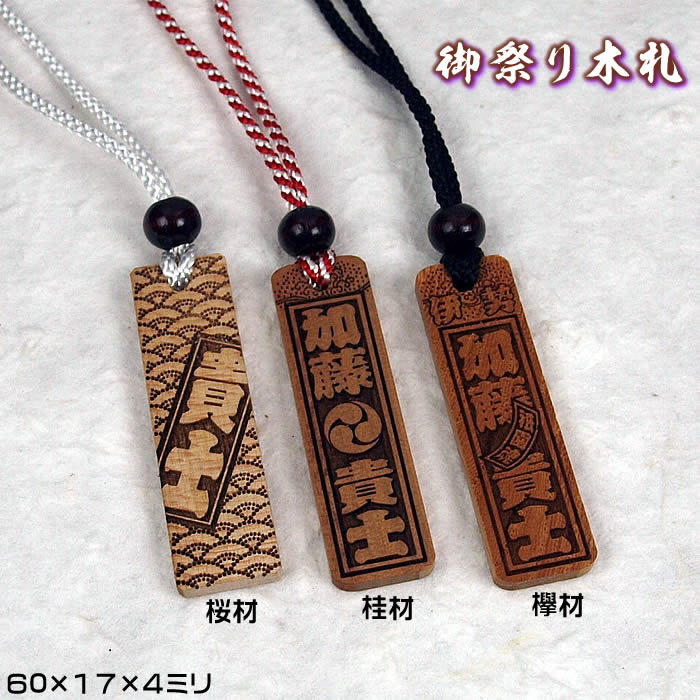 お祭り木札／桜材・桂材・欅材【両面にお名前と家紋や梵字と柄加工／60×17×4mm】フルオプション仕様の名入れ千社札・祭り札・喧嘩札／柄は15種類／首紐も23種類から選択可能♪[木札/ネックレス/縁起札/彫刻名札/よさこい祭り]【ゆうパケット無料】