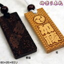 お祭り木札／柘植・黒檀【両面にお名前と家紋や梵字と柄加工／60×25×6mm】フルオプション仕様の名入れ千社札・祭り札・喧嘩札柄は15種類／首紐も23種類から選択可能♪[木札/ネックレス/縁起札/彫刻名札/よさこい祭り]【ゆうパケット無料】