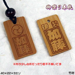 お祭り木札／竹材【表面にお名前と家紋や梵字と柄加工／裏面無地／40×22×3mm】片面仕様の名入れ千社札・祭り札・喧嘩札柄は15種類／首紐も23種類から選択可能♪[木札/ネックレス/縁起札/彫刻名札/よさこい祭り]【ゆうパケット無料】