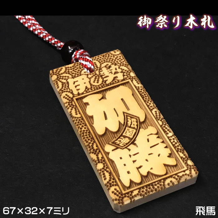 お祭り木札／飛馬【表面にお名前と家紋や梵字と柄加工／67×32×7mm】片面仕様（別途有料にて両面可）の名入れ千社札・祭り札・喧嘩札柄は15種類／首紐も23種類から選択可能♪DILE[ヒバ/木札/ネックレス/縁起札/彫刻名札/よさこい祭り]【ネコポス送料無料】