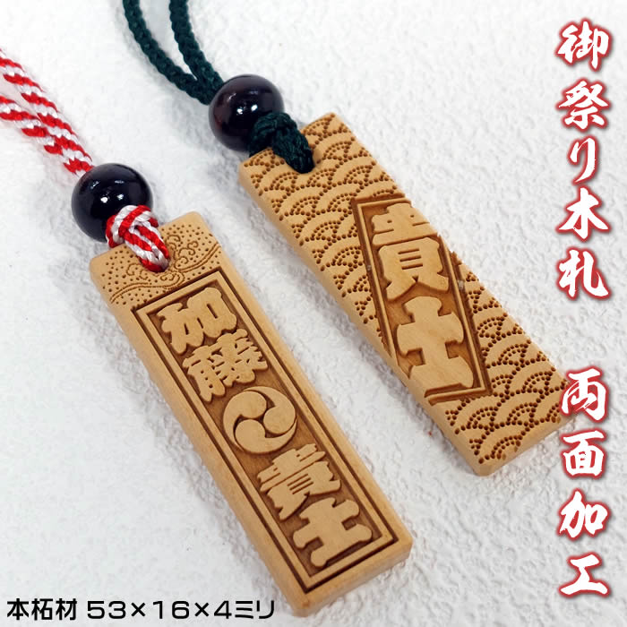 お祭り木札／本柘【両面にお名前と家紋や梵字と柄加工／53×16×4mm】両面フルオプション仕様の名入れ千社札・祭り札・喧嘩札柄は15種類／首紐も23種類から選択可能♪[木札/ネックレス/縁起札/彫刻名札/よさこい祭り]【ネコポス送料無料】