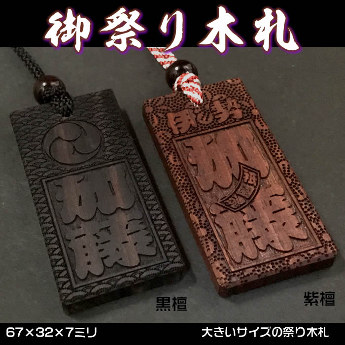 お祭り木札／紫檀・黒檀【表面にお名前と家紋や梵字と柄加工／67×32×7mm】片面仕様（別途有料にて両面可）の名入れ千社札・祭り札・喧嘩札柄は15種類／首紐も23種類から選択可能♪DILE[木札/ネックレス/縁起札/彫刻名札/よさこい祭り]【ゆうパケット無料】