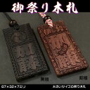 お祭り木札／紫檀 黒檀【表面にお名前と家紋や梵字と柄加工／67×32×7mm】片面仕様（別途有料にて両面可）の名入れ千社札 祭り札 喧嘩札柄は15種類／首紐も23種類から選択可能♪DILE 木札/ネックレス/縁起札/彫刻名札/よさこい祭り 【ゆうパケット無料】