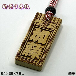 お祭り木札／飛馬【表面にお名前と家紋や梵字と柄加工／64×26×7mm】片面仕様（別途有料にて両面可）の名入れ千社札・祭り札・喧嘩札柄は15種類／首紐も23種類から選択可能♪DILE[ヒバ/木札/ネックレス/縁起札/彫刻名札/よさこい祭り]【ゆうパケット無料】