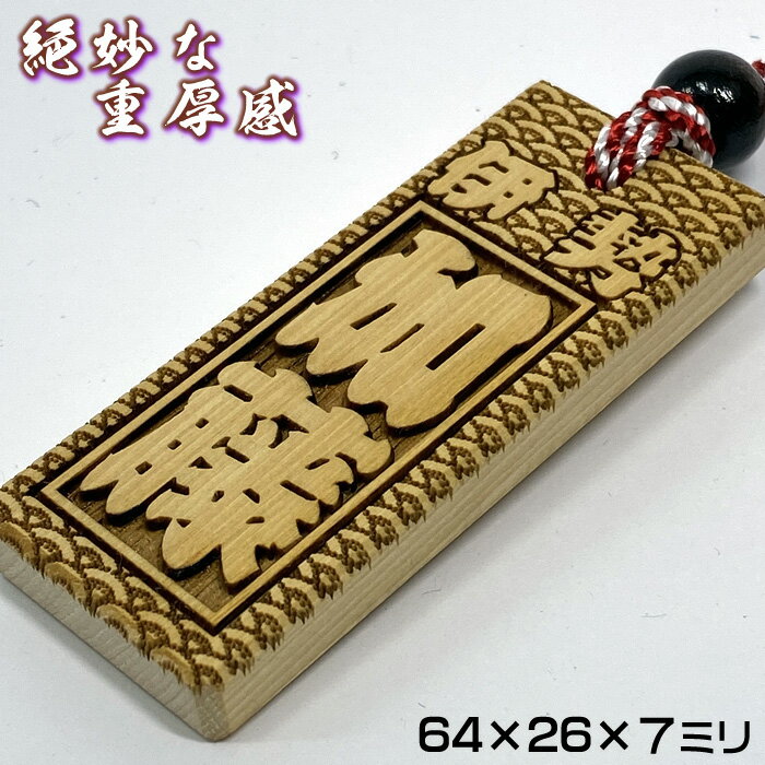 お祭り木札／飛馬【表面にお名前と家紋や梵字と柄加工／64×26×7mm】片面仕様（別途有料にて両面可）の名入れ千社札・祭り札・喧嘩札柄は15種類／首紐も23種類から選択可能♪DILE[ヒバ/木札/ネックレス/縁起札/彫刻名札/よさこい祭り]【ネコポス送料無料】