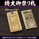 お祭り木札/目立ち度抜群特大の桧材/片面か両面加工か選択可能【お名前と家紋や梵字と柄加工/80×40×8mm】名入れ千社札・祭り札・喧嘩札。側面加工も可能!柄は...