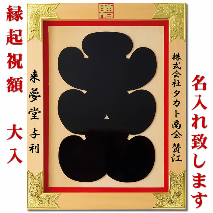 縁起祝額【25号 大入（白木）金具付】18-457-09(43352)SD-YMK開店祝い・開業祝い・移転祝い・周年祝い贈り物に名入れ致します[商売繁盛/社運隆盛/事業発展]