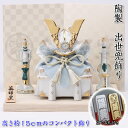 【染絵 出世兜飾り(白藍)】立て名札プレゼント♪端午の節句♪薬師窯 陶器の五月人形5787 SD-MTT91230[初節句/子供の日/5月5日飾り/コンパクト/...