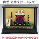 【兜飾り(ケース入り)】♪端午の節句♪薬師窯 陶器の五月人形S-77 SD-MTT91300[初節句/子供の日/5月5日飾り/コンパクト/ミニサイズ/おしゃれ/...