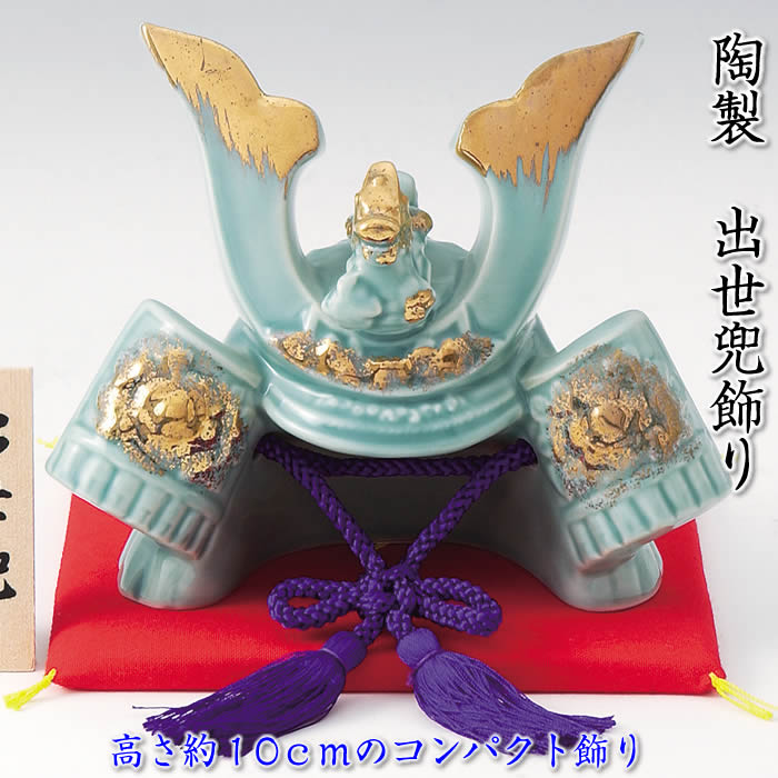 【青磁 出世兜飾り(小)】端午の節句♪薬師窯 陶器の五月人形S-64 SD-MTT91324[初節句/子供の日/5月5日飾り/コンパクト/ミニサイズ/おしゃれ/...