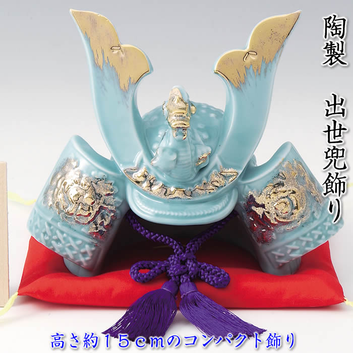 【青磁 出世兜飾り(大)】端午の節句♪薬師窯 陶器の五月人形S-63 SD-MTT91327[初節句/子供の日/5月5日飾り/コンパクト/ミニサイズ/おしゃれ/...