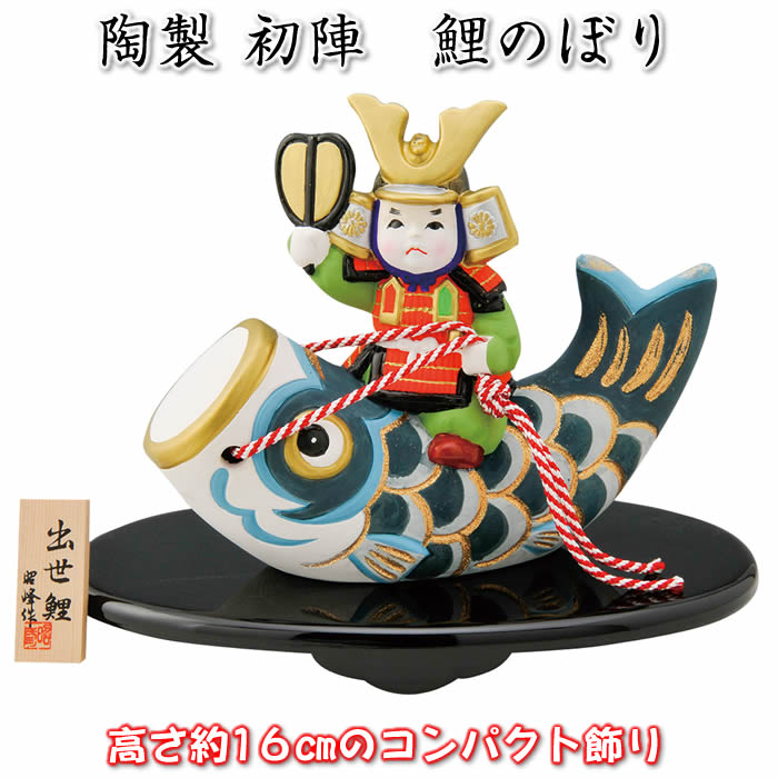 【初陣 鯉のぼり】♪端午の節句♪薬師窯 陶器の五月人形SG-112 SD-MTT91350[初節句/子供の日/5月5日飾り/コンパクト/ミニサイズ/おしゃれ/か...