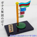 【硝子製3連鯉のぼり飾り】端午の節句♪ガラス製の五月人形MK260 SD-MTT91403[初節句/子供の日/5月5日飾り/コンパクト/ミニサイズ/おしゃれ/か...