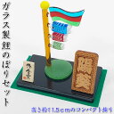 立て名札・毛氈付き 硝子製3連鯉のぼり飾りセット 端午の節句♪ガラス製の五月人形MK260 SD-MTT91403s[初節句/子供の日/5月5日飾り/コンパクト...