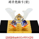 【勇 硝子兜飾り(紫)】端午の節句♪薬師窯 陶器の五月人形MK206/3158-2-75 SD-MTT91433[初節句/子供の日/5月5日飾り/コンパクト/ミ...