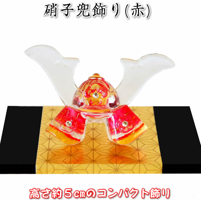 【勇 硝子兜飾り(赤)】端午の節句♪薬師窯 陶器の五月人形MK207 SD-MTT91435[初節句/子供の日/5月5日飾り/コンパクト/ミニサイズ/おしゃれ/...