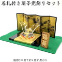 名札付き兜飾りセット【勇 硝子兜飾り(紫)MK206/31582-75 SD-MTT】金屏風(龍)・毛氈・立て名札付き端午の節句♪薬師窯 陶器の五月人形MK20...