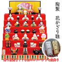 【錦彩 花かざり雛(七段飾り・15人)】立て名札プレゼント♪ひな祭り♪薬師窯 陶器の雛人形2523 SD-MTT91505[初節句/雛祭り/ひな人形/飾り/雛飾...