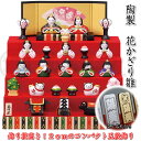 【錦彩 花かざり雛(五段飾り・10人)】立て名札プレゼント♪ひな祭り♪薬師窯 陶器の雛人形2522 SD-MTT91507[初節句/雛祭り/ひな人形/飾り/雛飾...