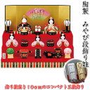 【錦彩 みやび段飾り雛(三段飾り・5人飾り)】立て名札プレゼント♪ひな祭り♪薬師窯 陶器の雛人形2455 SD-MTT[初節句/桃の節句/ひな人形//雛祭り飾り...