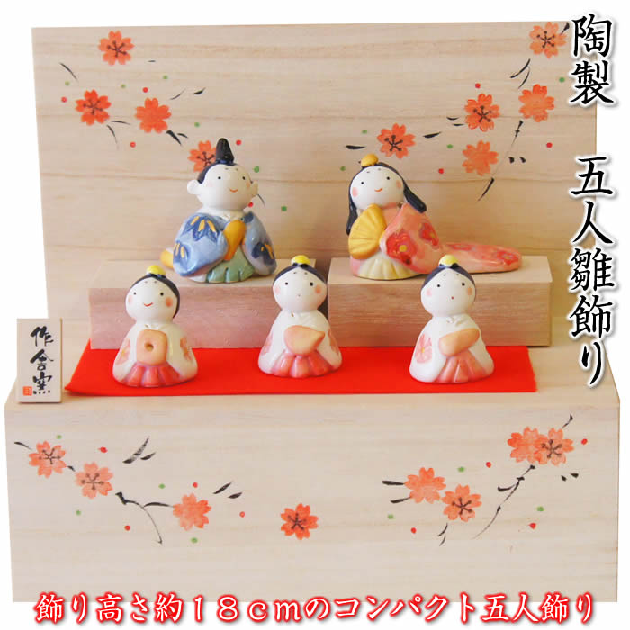 【五人雛　木箱飾り（5人飾り）】ひな祭り♪陶器の雛人形HK886 SD-MTT[初節句/桃の節句/ひな人形//雛祭り飾り/コンパクト/ミニサイズ/おしゃれ/かわいい/おひなさま]即納【あす楽対応】91535