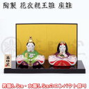 【彩絵花衣親王雛(蒔絵調)】ひな祭り♪薬師窯 陶器の雛人形2631 SD-MTT[初節句/桃の節句/ひな人形//雛祭り飾り/雛飾り/ひな飾り/桃の節句/コンパク...