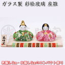 【彩絵玻璃座雛(華の舞)】ひな祭り♪薬師窯 ガラス製の雛人形2629 SD-MTT[初節句/桃の節句/ひな人形/雛祭り飾り/コンパクト/ミニサイズ/おしゃれ/か...