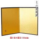 金屏風 (幅15×高10cm)KK404/HK404 SD-MTT[ひな祭り/ミニひな人形/おひなさま/桃の節句/端午の節句/ミニ五月人形/飾り/コンパクト/ミ...