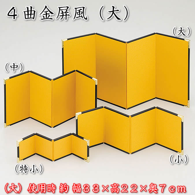 4曲金屏風　大サイズ（幅40.5×高22cm）コンパクト人形にお勧め64202 SD-YMK91603即納