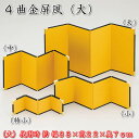 4曲金屏風 大サイズ(幅40.5×高22cm)コンパクト人形にお勧め64202 SD-YMK[雛祭り飾り/ひな祭り/ミニひな人形/おひなさま/桃の節句/端午の節...