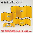 4曲金屏風 中サイズ(幅30.5×高15cm)コンパクト人形にお勧め64203 SD-YMK[雛祭り飾り/ひな祭り/ミニひな人形/おひなさま/桃の節句/端午の節...