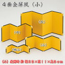 4曲金屏風 小サイズ(幅30.5×高11cm)コンパクト人形にお勧め64204(4曲 No1 11×7.5) SD-YMK[雛祭り飾り/ひな祭り/ミニひな人形/...