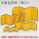 4曲金屏風 特小サイズ(幅21×高6cm) コンパクト人形にお勧め64247 SD-YMK[雛祭り飾り/ひな祭り/ミニひな人形/おひなさま/桃の節句/端午の節句...