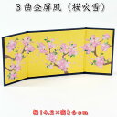 3曲金屏風(桜吹雪)コンパクト雛人形用(幅14.2×高6cm)DGTS-6K SD-FKT[初節句/ひな祭り/ひな人形/飾り/コンパクト/ミニサイズ/おしゃれ/...