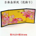 3曲金屏風(花飾り)コンパクト雛人形用(幅14.2×高6cm)DGTS-6L SD-FKT[初節句/ひな祭り/ひな人形/飾り/コンパクト/ミニサイズ/おしゃれ/...