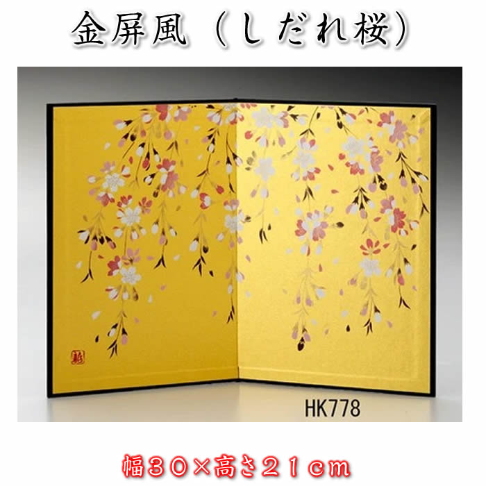 金屏風（金彩屏風　しだれ桜）コンパクト雛人形用（幅30×高21cm）HK778 SD-MTT[初節句/ひな祭り/ひな人形/飾り/コンパクト/ミニサイズ/おしゃれ/かわいい/おひなさま]即納【あす楽対応】91627【ゆうパケット無料】