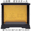 ガラスケース(小)幅15.5×高14×奥10.5cm。コンパクト節句人形などにお勧め[初節句/雛人形/ひな祭り/モダンひな人形/ミニ五月人形/飾り/ミニサイズ/...