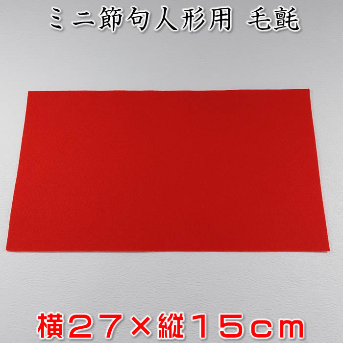 毛氈 27×15cm。コンパクト節句人形などにお勧め[初節句/雛人形/ひな祭り/モダンひな人形/ミニ五月人形/飾り/ミニサイズ/おしゃれ/かわいい]【あす楽対応】91716